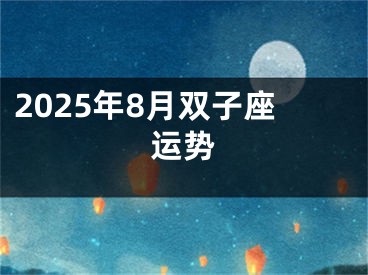 2025年8月双子座运势