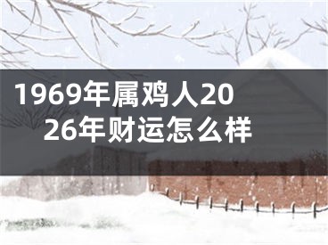 1969年属鸡人2026年财运怎么样