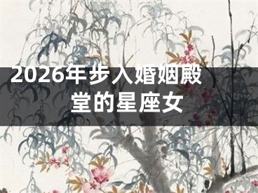 2026年步入婚姻殿堂的星座女