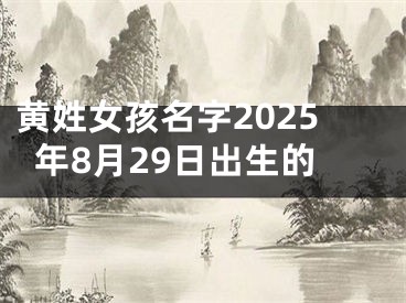黄姓女孩名字2025年8月29日出生的