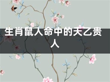 生肖鼠人命中的天乙贵人