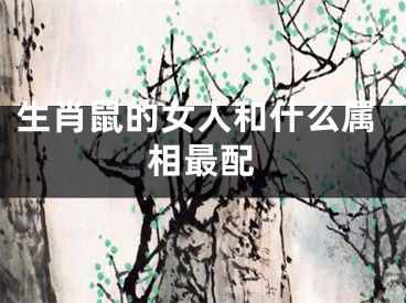 生肖鼠的女人和什么属相最配