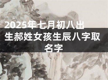 2025年七月初八出生郝姓女孩生辰八字取名字
