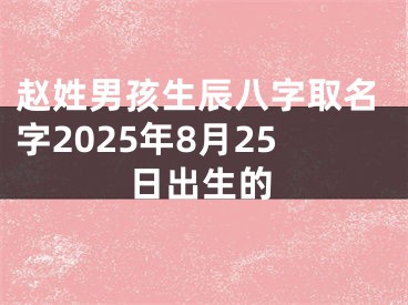 赵姓男孩生辰八字取名字2025年8月25日出生的