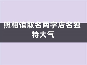 照相馆取名两字店名独特大气