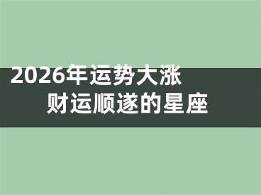 2026年运势大涨 财运顺遂的星座