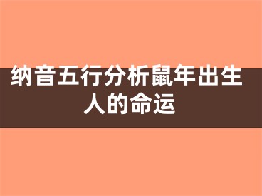 纳音五行分析鼠年出生人的命运