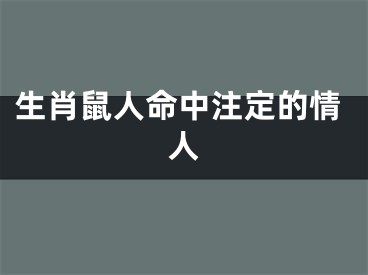 生肖鼠人命中注定的情人