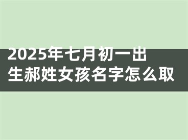 2025年七月初一出生郝姓女孩名字怎么取