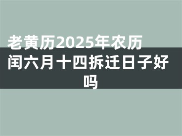 老黄历2025年农历闰六月十四拆迁日子好吗