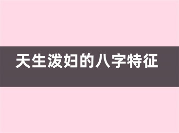 天生泼妇的八字特征