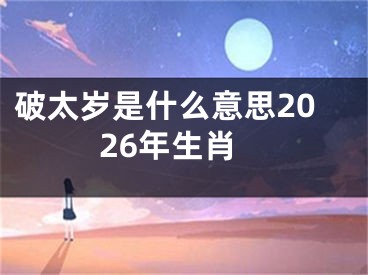 破太岁是什么意思2026年生肖