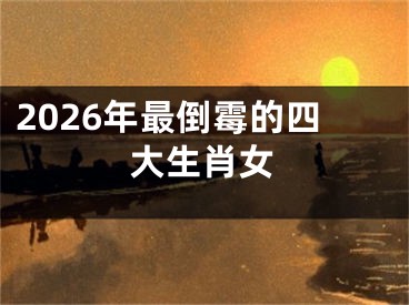 2026年最倒霉的四大生肖女