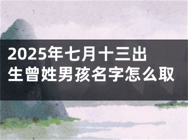 2025年七月十三出生曾姓男孩名字怎么取