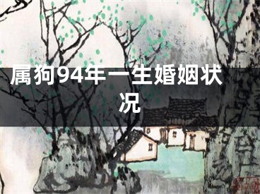 属狗94年一生婚姻状况