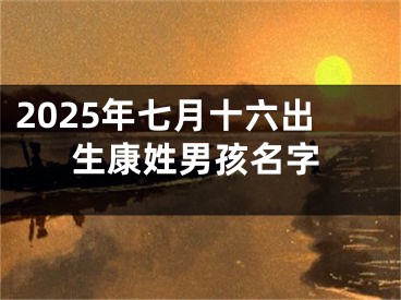 2025年七月十六出生康姓男孩名字