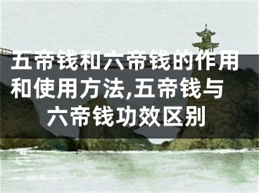 五帝钱和六帝钱的作用和使用方法,五帝钱与六帝钱功效区别