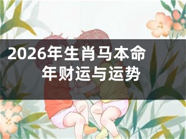 2026年生肖马本命年财运与运势