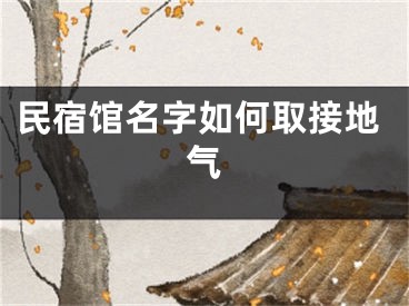 民宿馆名字如何取接地气
