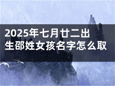 2025年七月廿二出生邵姓女孩名字怎么取