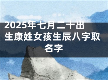 2025年七月二十出生康姓女孩生辰八字取名字