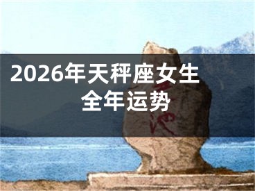 2026年天秤座女生全年运势