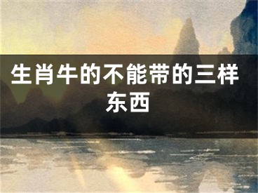 生肖牛的不能带的三样东西