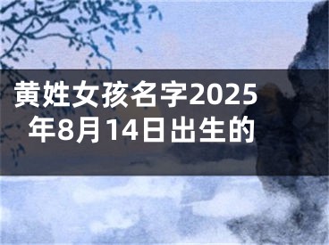 黄姓女孩名字2025年8月14日出生的