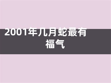 2001年几月蛇最有福气
