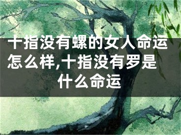 十指没有螺的女人命运怎么样,十指没有罗是什么命运