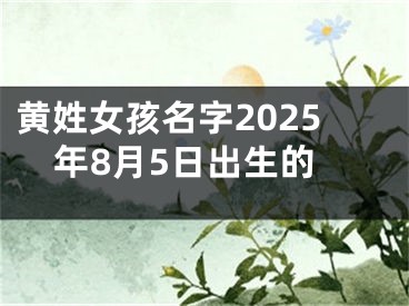黄姓女孩名字2025年8月5日出生的