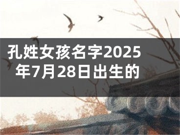 孔姓女孩名字2025年7月28日出生的