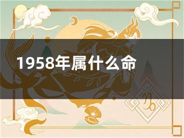1958年属什么命