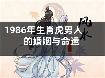 1986年生肖虎男人的婚姻与命运