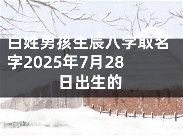 白姓男孩生辰八字取名字2025年7月28日出生的