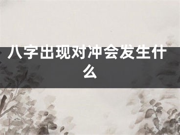八字出现对冲会发生什么