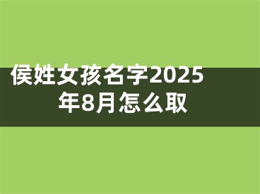 侯姓女孩名字2025年8月怎么取