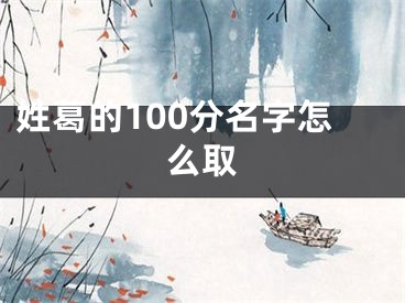 姓葛的100分名字怎么取
