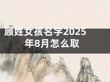 顾姓女孩名字2025年8月怎么取