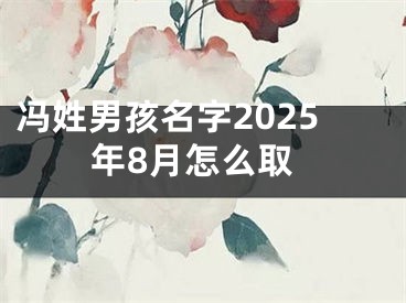 冯姓男孩名字2025年8月怎么取