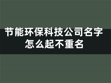 节能环保科技公司名字怎么起不重名