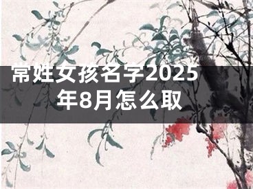 常姓女孩名字2025年8月怎么取
