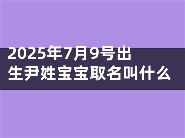 2025年7月9号出生尹姓宝宝取名叫什么
