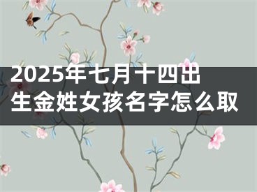 2025年七月十四出生金姓女孩名字怎么取