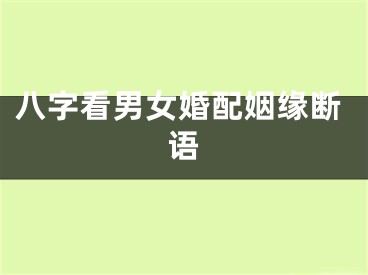 八字看男女婚配姻缘断语
