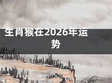 生肖猴在2026年运势