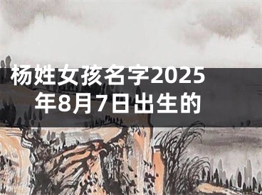 杨姓女孩名字2025年8月7日出生的