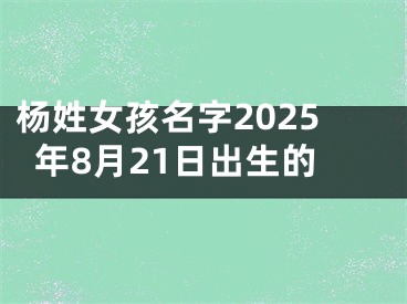 杨姓女孩名字2025年8月21日出生的
