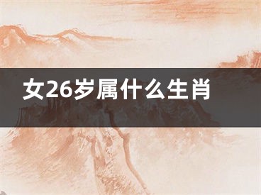 女26岁属什么生肖