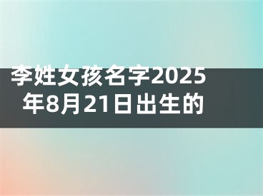 李姓女孩名字2025年8月21日出生的